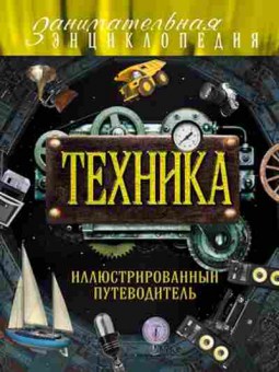 Книга Техника Илл.путеводитель (Гайдалович А.Б.,Кириллова Ю.А.), б-10098, Баград.рф